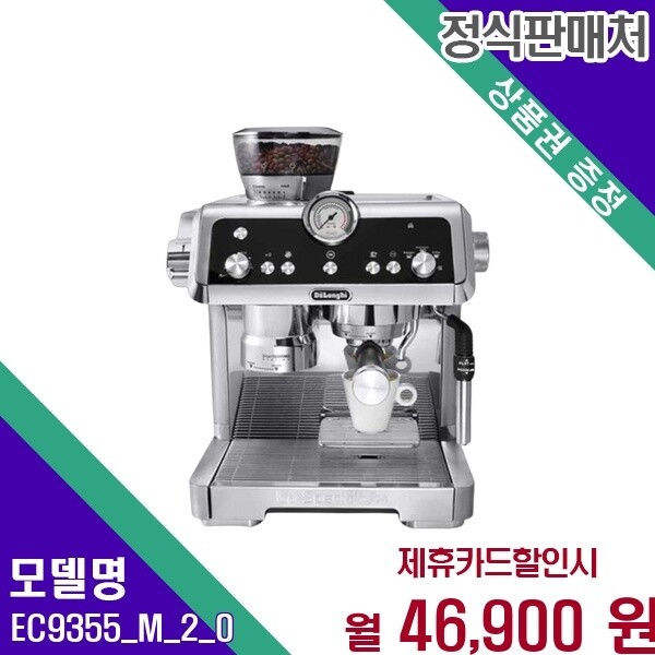 드롱기 드롱기 프레스티지오 핸즈프리 EC9355 M 2 0 EC9355.M 2.0 60개월 59900