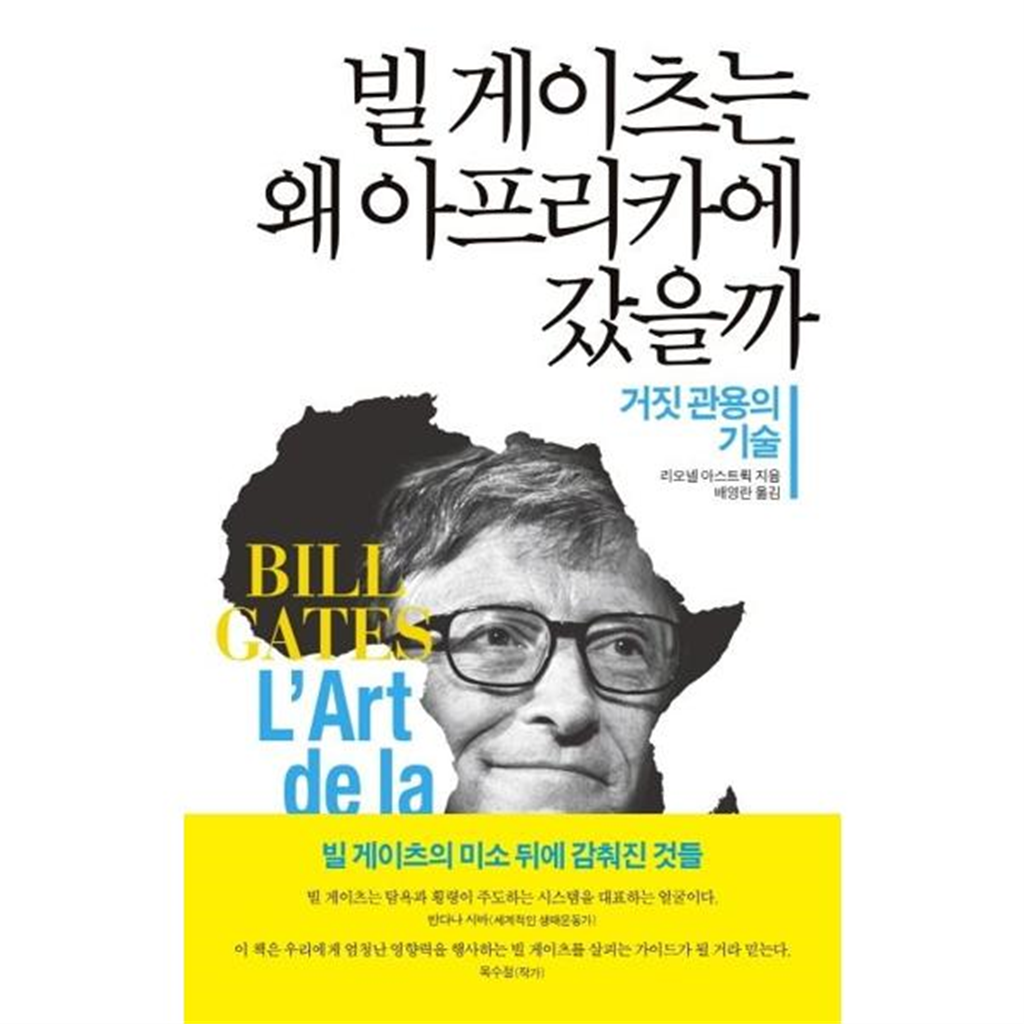 소소의책 기타 [소소의책] 빌 게이츠는 왜 아프리카에 갔을까