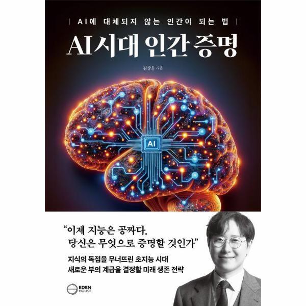 이든하우스 피오르드 AI 시대 인간증명 - AI에 대체되지 않는 인간이 되는 법