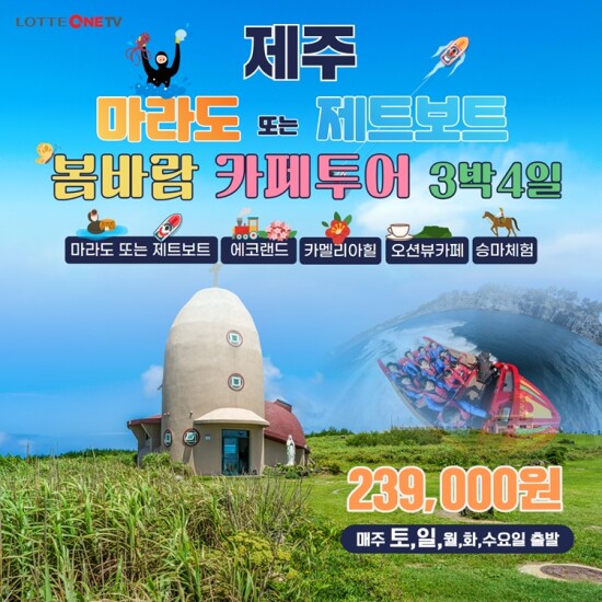 [제이에스라이프투게더]JS라이프투게더 제주도 4일 패키지 균일가 239,000원