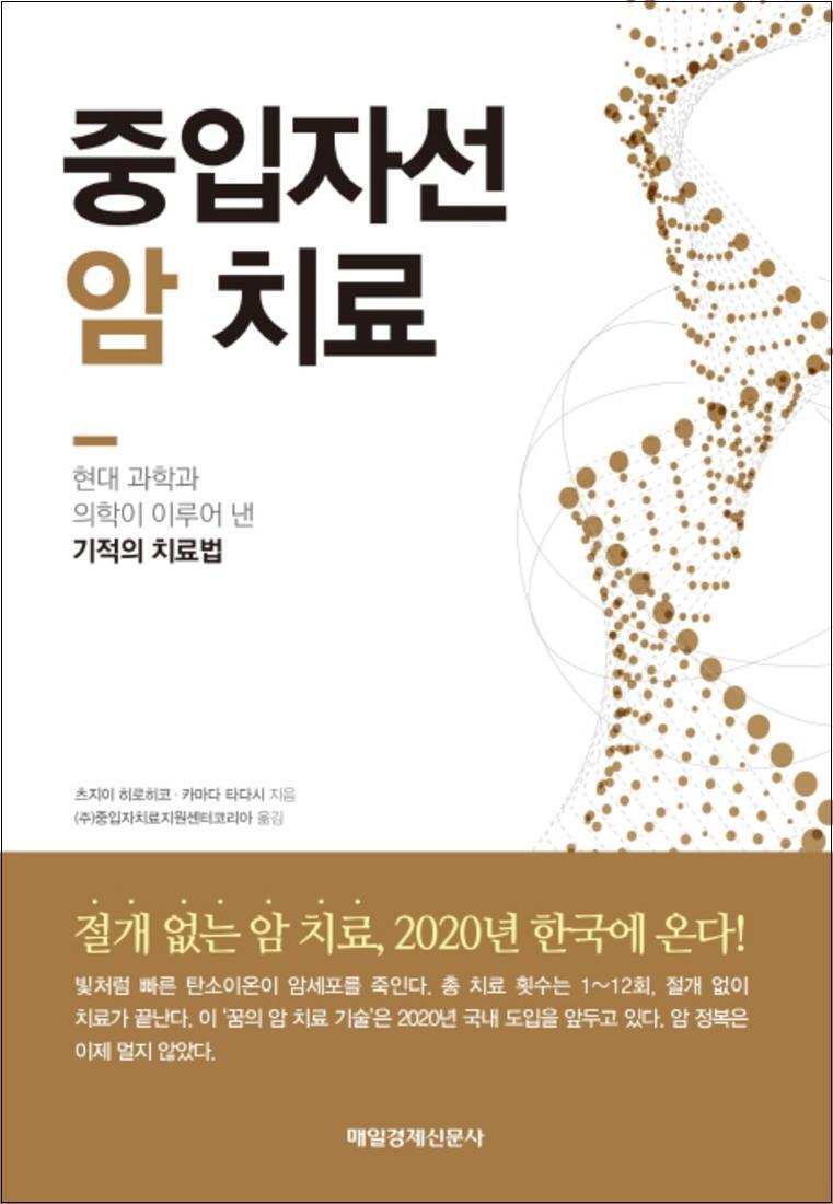 사이먼북스 [사이먼북스] 중입자선 암치료