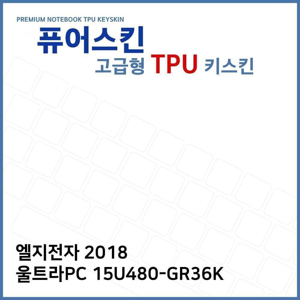 ㈜아이티플러스 오너클랜 E.LG 2018 울트라PC 15U480-GR36K TPU 키스킨 (고급)