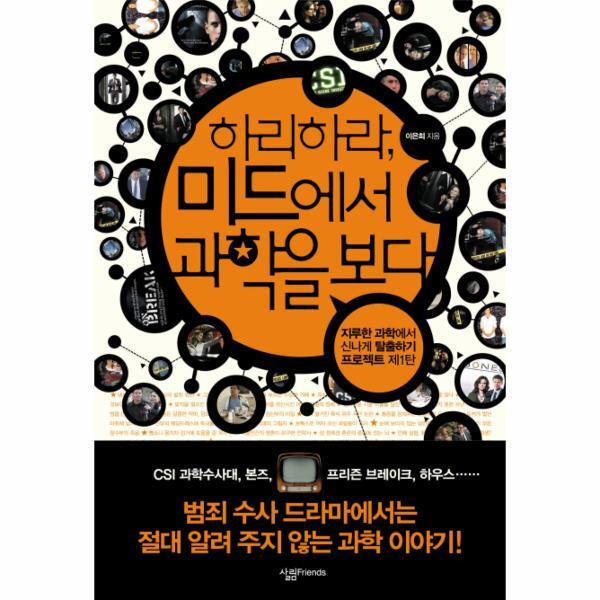 웅진북센 하리하라 미드에서 과학을 보다