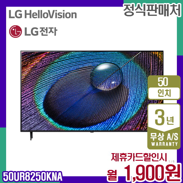 [렌탈]LG전자 렌탈 LG TV 엘지 스마트TV UHD 50인치티비 50UR8250KNA 5년 14900/60개월 의무사용
