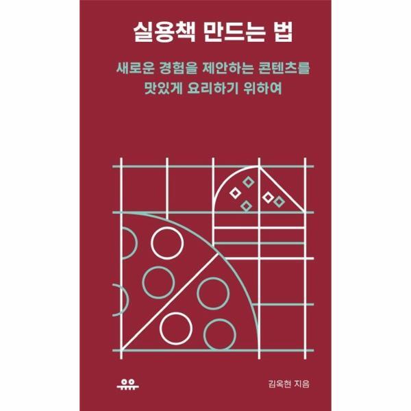 빅북 실용책 만드는 법 : 새로운 경험을 제안하는 콘텐츠를 맛있게 요리하기 위하여 - 땅콩문고