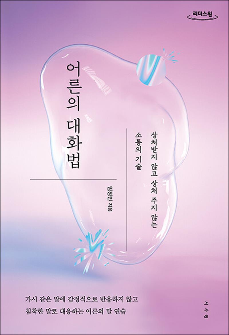 온누리북스 [온누리북스] [큰글자도서] 어른의 대화법 - 상처받지 않고 상처 주지 않는 소통의 기술