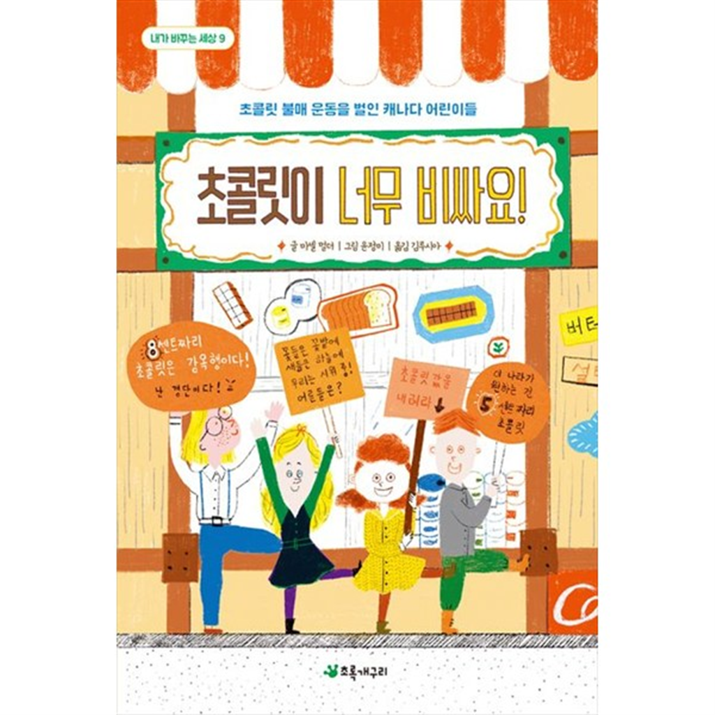 초록개구리 [초록개구리] 초콜릿이 너무 비싸요 초콜릿 불매 운동을 벌인 캐나다 어린이들