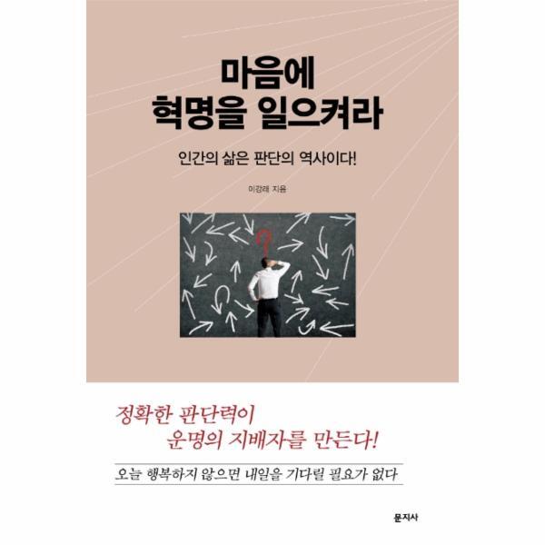 월드북 마음에 혁명을 일으켜라 : 인간의 삶은 판단의 역사이다!