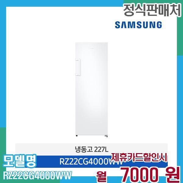 [렌탈]삼성전자 삼성 냉동고 1도어 227L RZ22CG4000WW 60개월 20,000/60개월 의무사용