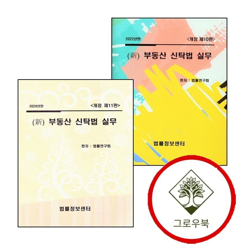 법률정보센터 그로우북 2022 신 부동산 신탁법 실무 + 2024 (전2권) 세트 스테디셀러