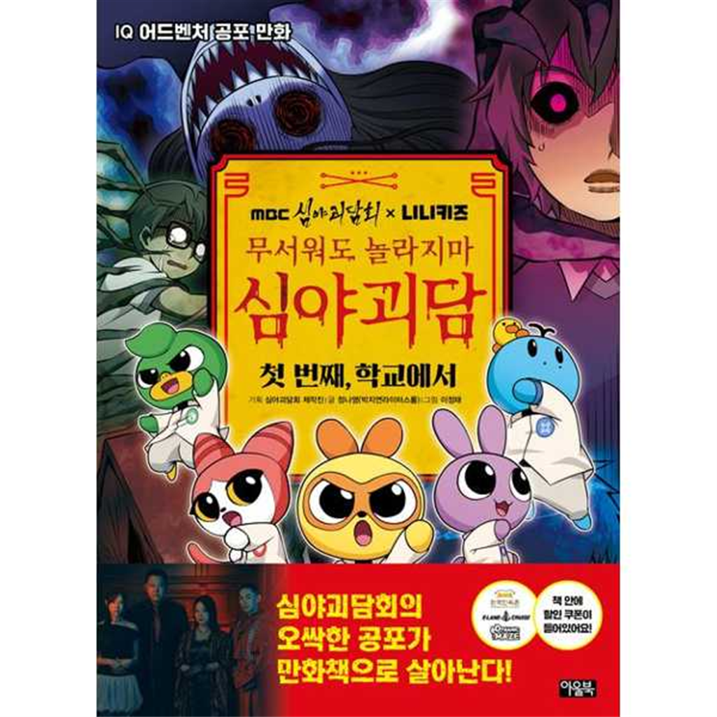 아울북 [아울북]아울북 MBC심야괴담회x니니키즈 무서워도 놀라지마 심야괴담 첫 번째 학교에서 ..