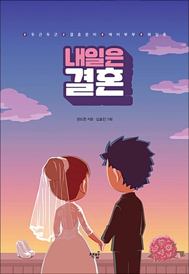 팝북 [팝북] 내일은 결혼 - #두근두근 #결혼준비 #예비부부 #웨딩툰