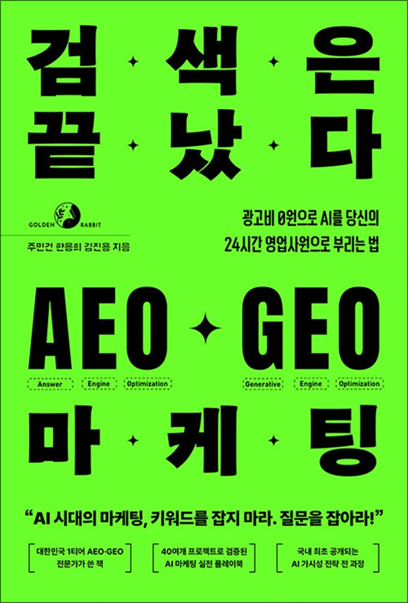 골든래빗(주) 사이먼북스 [사이먼북스] 검색은 끝났다 AEO GEO 마케팅 - 광고비 0원으로 AI를 당신의 24시간 영업사원으로 부리는 법