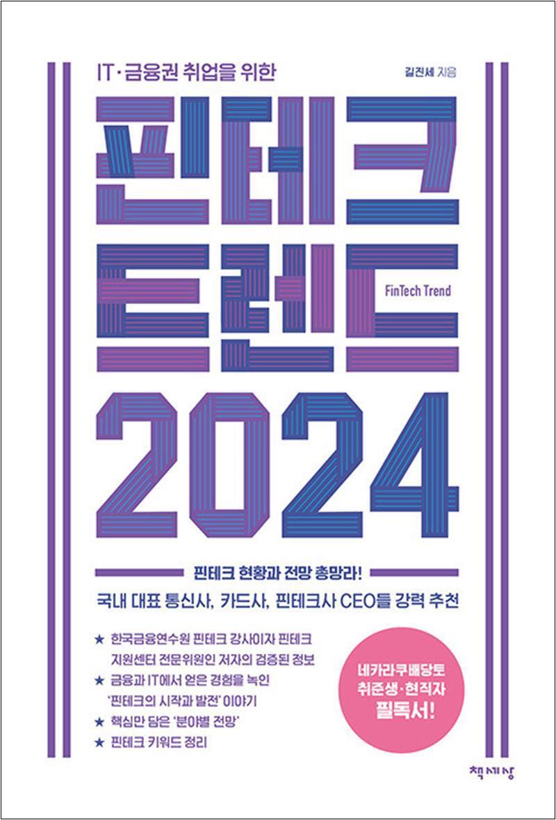 팝북 [팝북] 핀테크 트렌드 2024 - IT·금융권 취업을 위한
