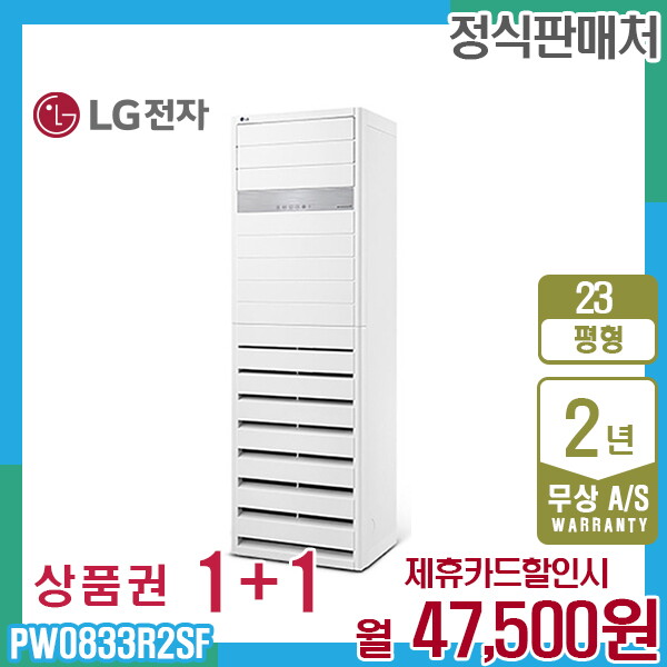 LG전자 [렌탈]LG전자 렌탈 LG 휘센 상업용 스탠드 엘지 냉난방기 23평형 PW0833R2SF 5년 60500/60개월 의무사용