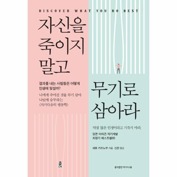 (주)홍익출판미디어그룹 북스토어 자신을 죽이지 말고 무기로 삼아라 : 나에게 주어진 것을 무기 삼아 나답게 승부하는 자기다움의 행동학