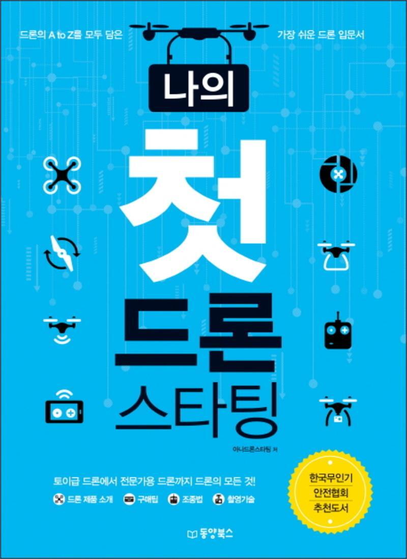 온누리북스 [온누리북스] 나의 첫 드론 스타팅