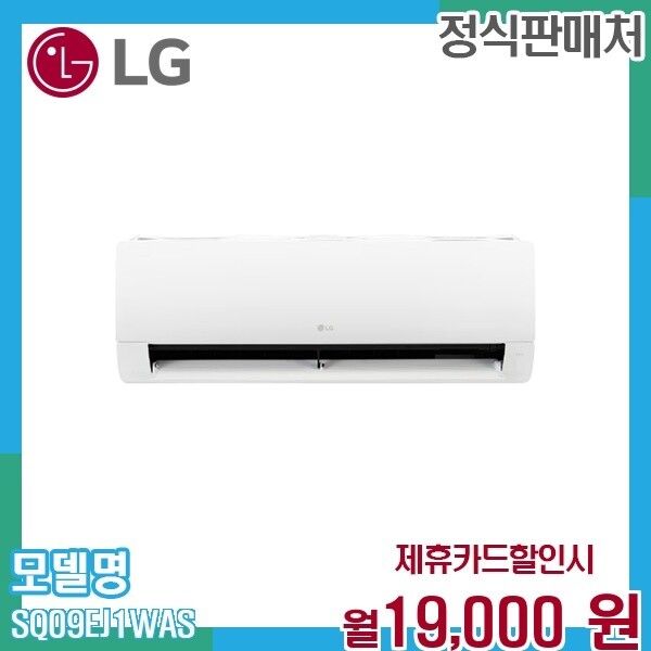 [렌탈]LG전자 LG 휘센 인버터 벽걸이에어컨 9평형 고효율 SQ09EJ1WAS 60개월 32000/60개월 의무사용