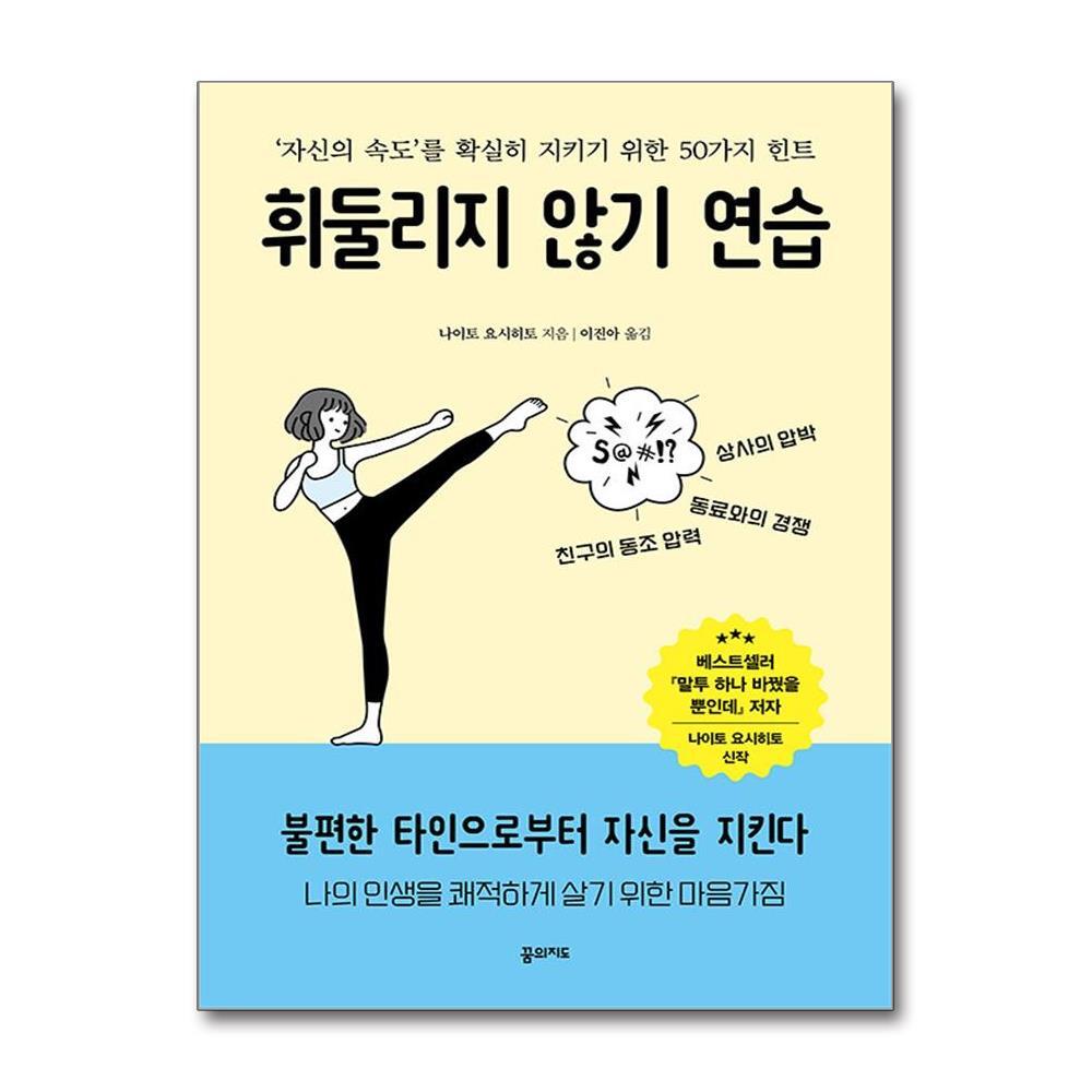 꿈의지도 아이와함께 휘둘리지 않기 연습 (꿈의지도)