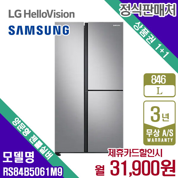 삼성전자 [렌탈]삼성전자 렌탈 삼성 냉장고 푸드쇼케이스 양문형 젠틀실버 846L RS84B5061M9 5년 44900/60개월 의무사용