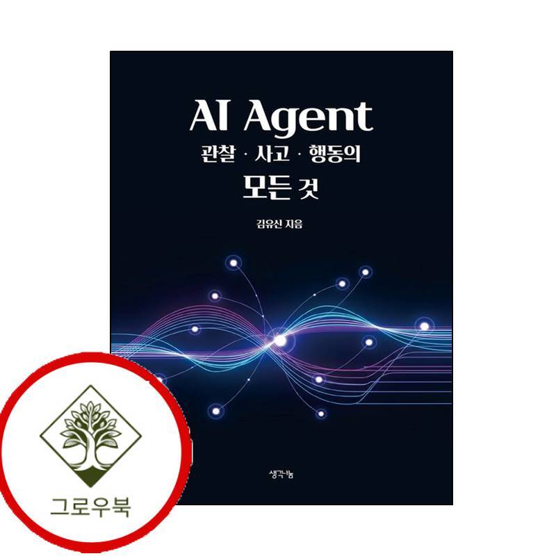 생각나눔 그로우북 AI Agent 관찰사고행동의 모든 것 AIAgent관찰사고행동의모든것 스테디셀러