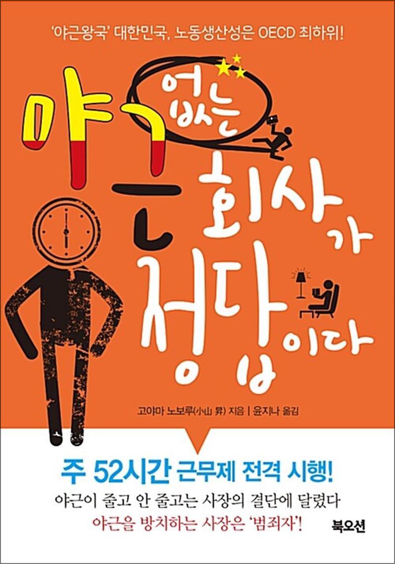 사이먼북스 [사이먼북스] 야근 없는 회사가 정답이다