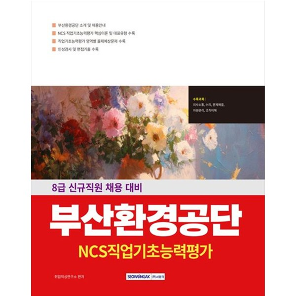 서원각 서원각 [서원각] 부산환경공단 직업기초능력평가 8급 신규직원 채용 대비 [개정판 ]