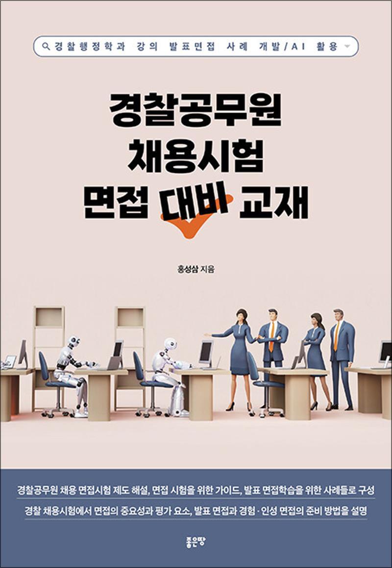 좋은땅 팝북 [팝북] 경찰공무원 채용시험 면접 대비 교재 - 경찰행정학과 강의 발표면접 사례 개발 / AI 활용
