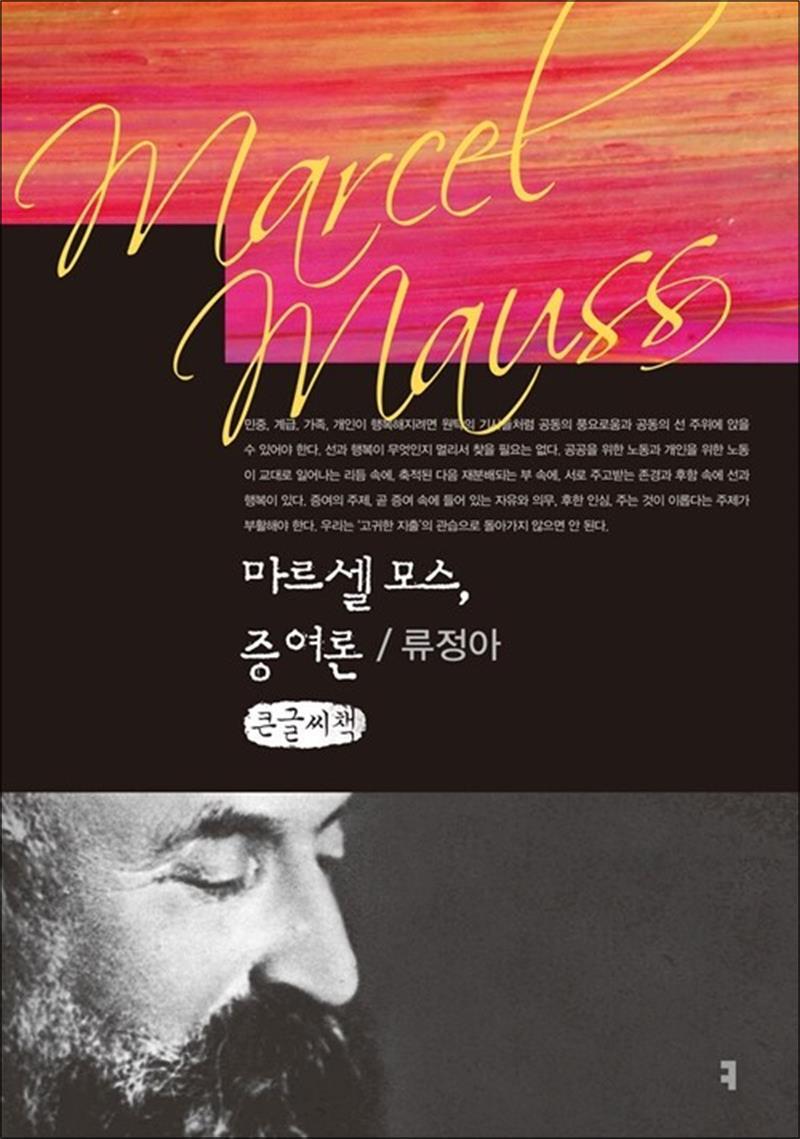 커뮤니케이션북스 팝북 [팝북] [큰글자도서] 마르셀 모스, 증여론