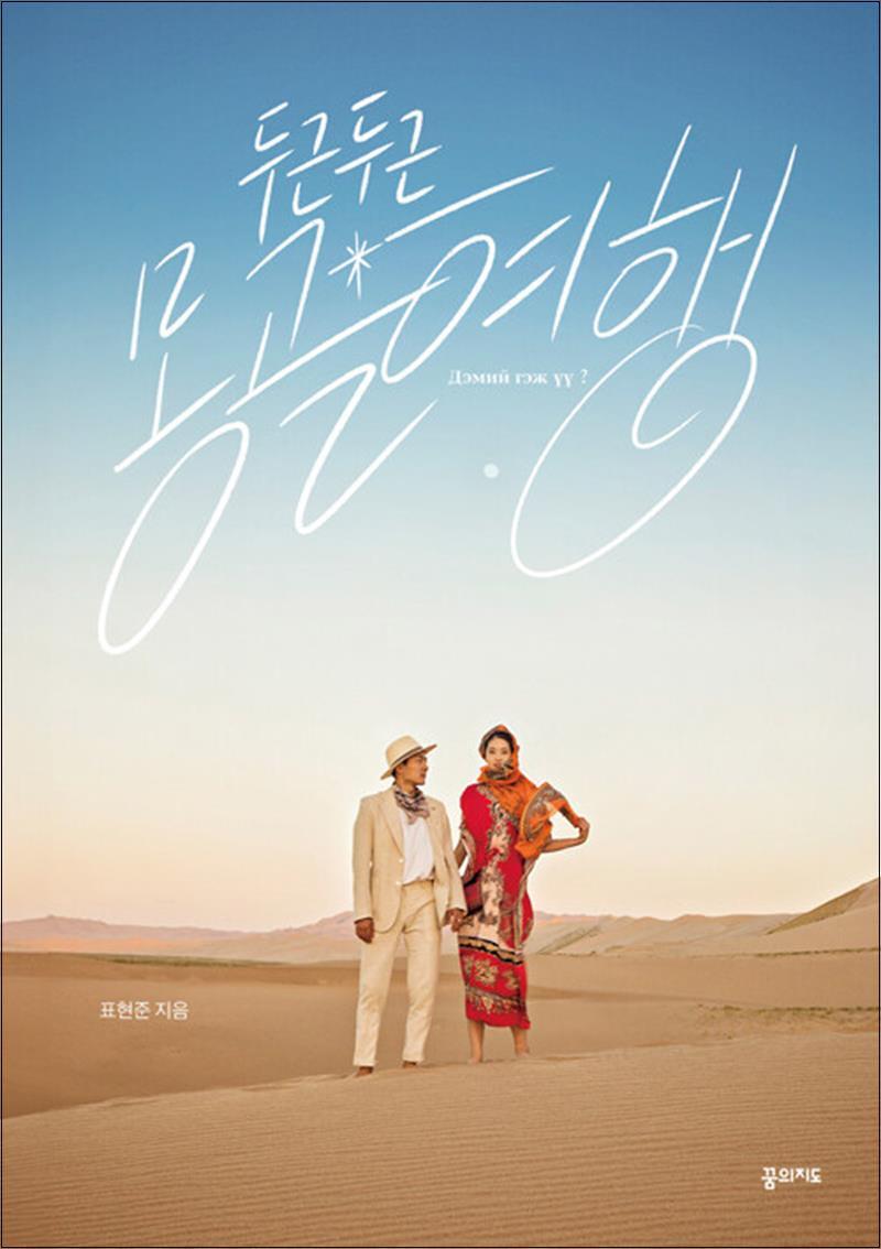 꿈의지도 온누리북스 [온누리북스] 두근두근 몽골 여행