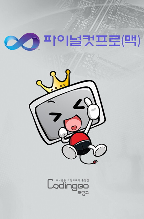 교보문고 DVD - 초등 중등 코딩교육: 파이널컷프로(맥) 제대로 배우기(기