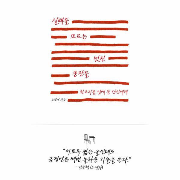 웅진북센 실패를 모르는 멋진 문장들
