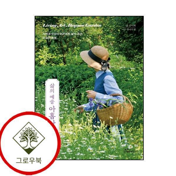 행복에너지 그로우북 삶의 예술 아홉산 정원 삶의예술아홉산정원 스테디셀러