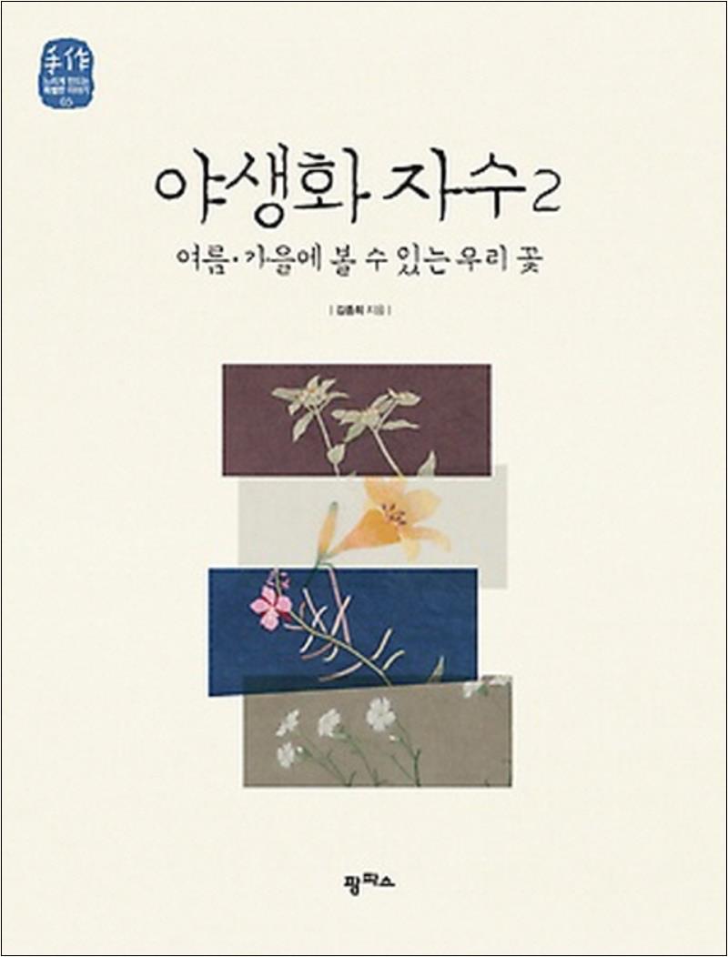 팝북 [팝북] 야생화 자수 2 (느리게 만드는 특별한 이야기 5)