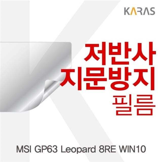 오너클랜 MSI GP63 Leopard 8RE WIN10용 저반사필름
