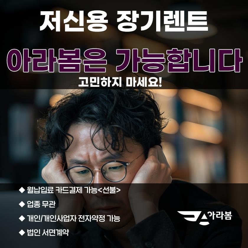 [렌탈]쌍용모터스 [아라봄렌트카] 최신형 셀토스 / 전차종 저신용(무심사) 장기렌트/리스  신용회복, 신용불량, 파산신청, 적자법인 모두 가능/48개월 의무사용