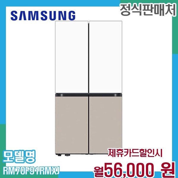 [렌탈]삼성 삼성 4도어 비스포크 냉장고 901L 하이브리드 RM70F91RMXJ 60개월 69000/60개월 의무사용