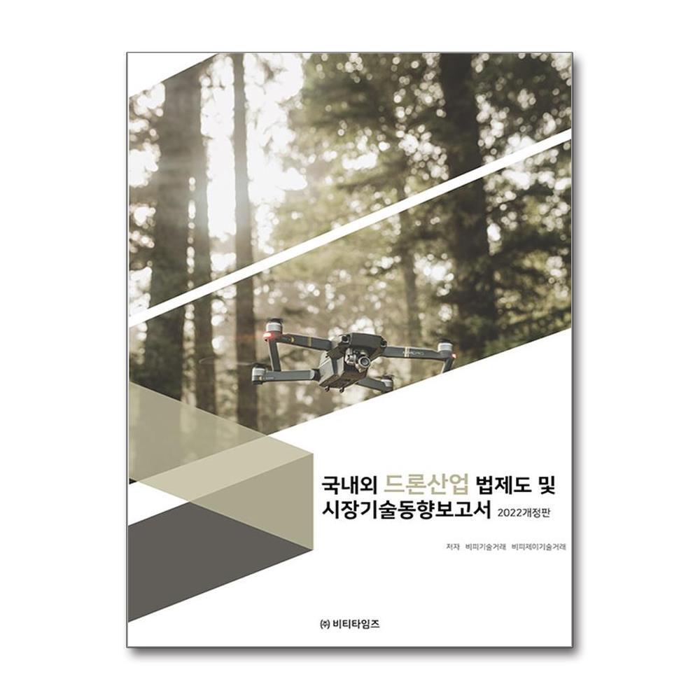 비티타임즈 북스토어 국내외 드론산업 법제도 및 시장기술동향 분석보고서