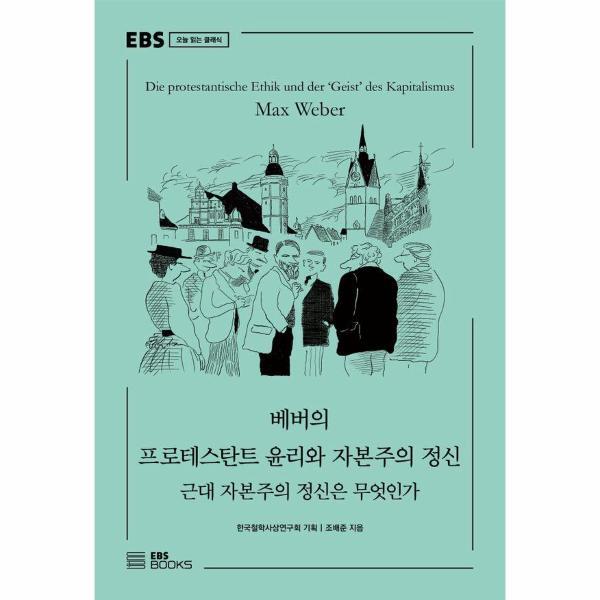 웅진북센 베버의 프로테스탄트 윤리와 자본주의 정신 - 근대 자본주의 정신은 무엇인가 - EBS 오늘 읽는 클래식