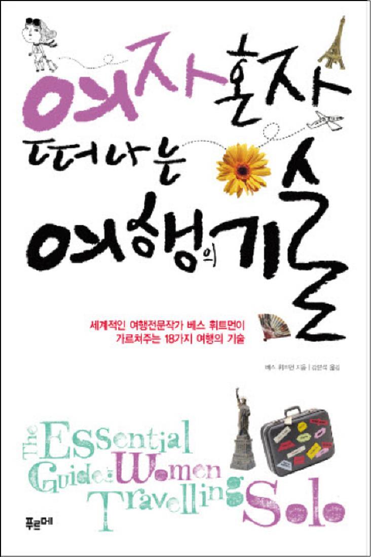 제이북스 [제이북스] 여자 혼자 떠나는 여행의 기술