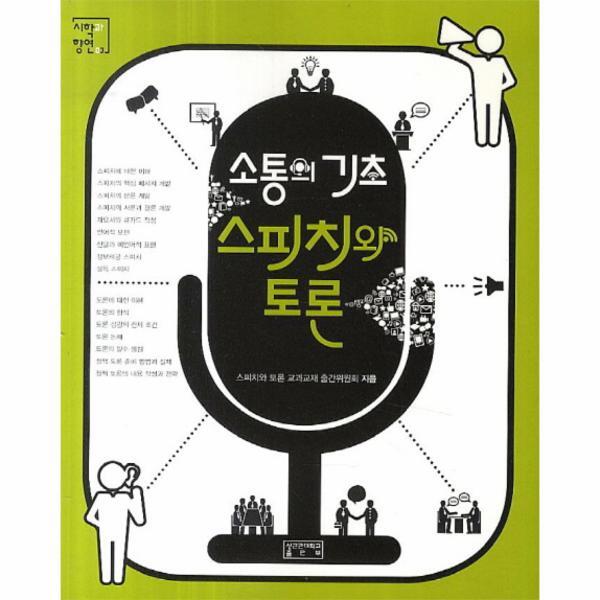 웅진북센 소통의 기초 스피치와 토론