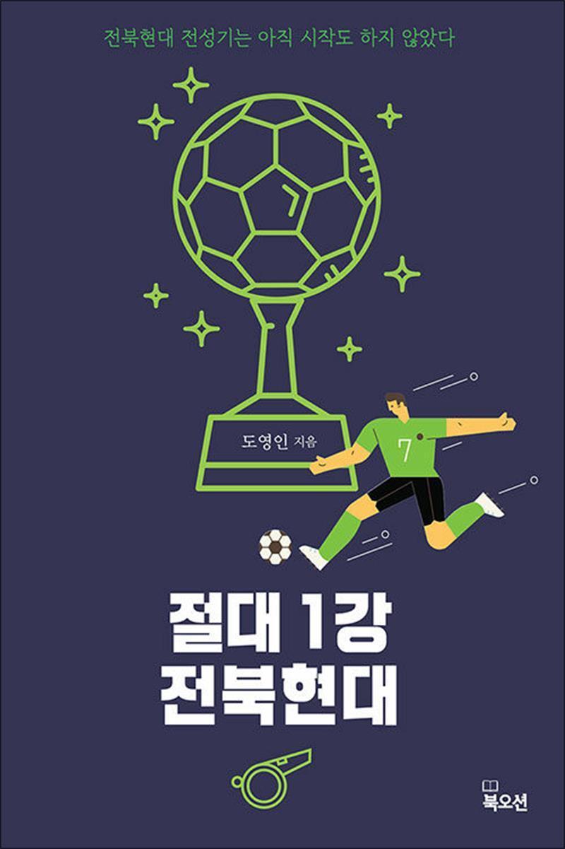 봄봄북스 [봄봄북스] 절대 1강 전북현대 - 전북현대 전성기는 아직 시작도 하지 않았다