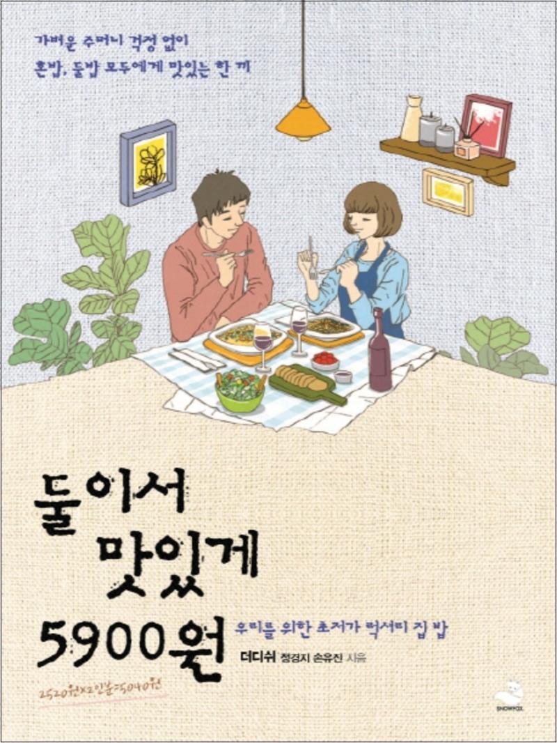 제이북스 [제이북스] 둘이서 맛있게 5900원