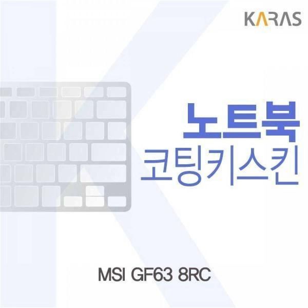 알티피아 [하프클럽/알티피아]BS MSI GF63 8RC용 코팅키스킨
