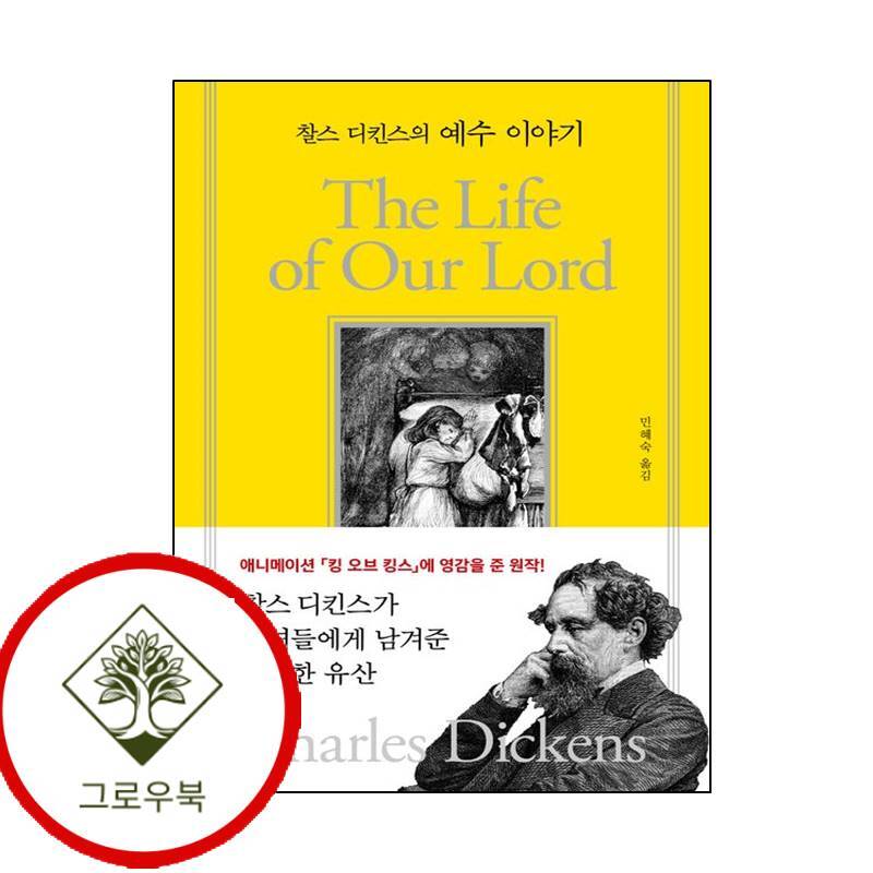 그로우북 찰스 디킨스의 예수 이야기 찰스디킨스의예수이야기 스테디셀러