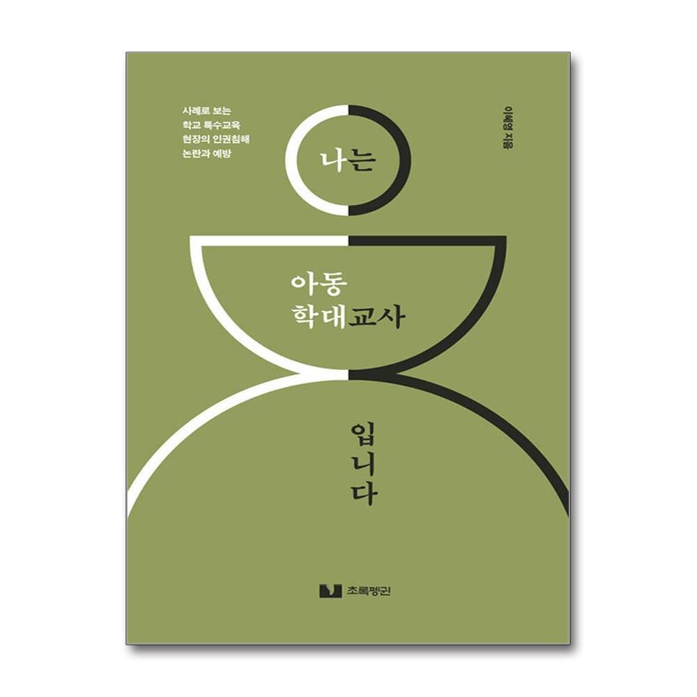 올북 나는 아동학대 교사입니다 (사은품제공)