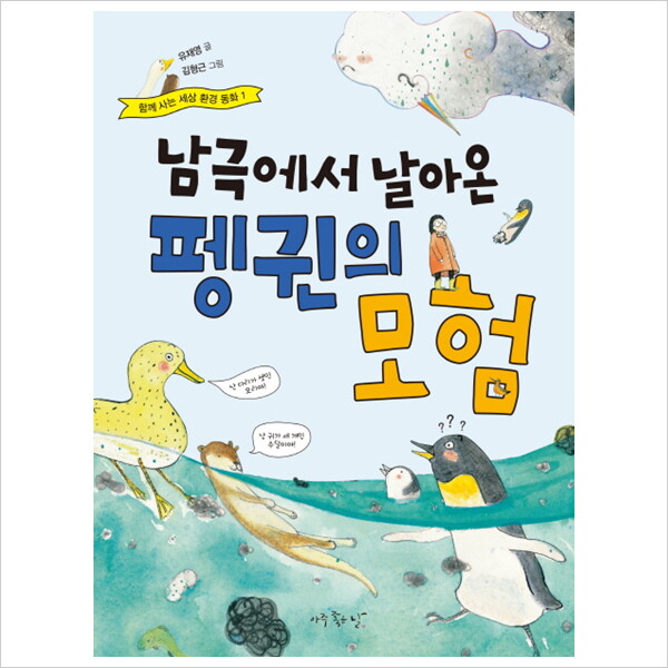 아주좋은날 남극에서 날아온 펭귄의 모험 (함께 사는 세상 환경 동화 1)