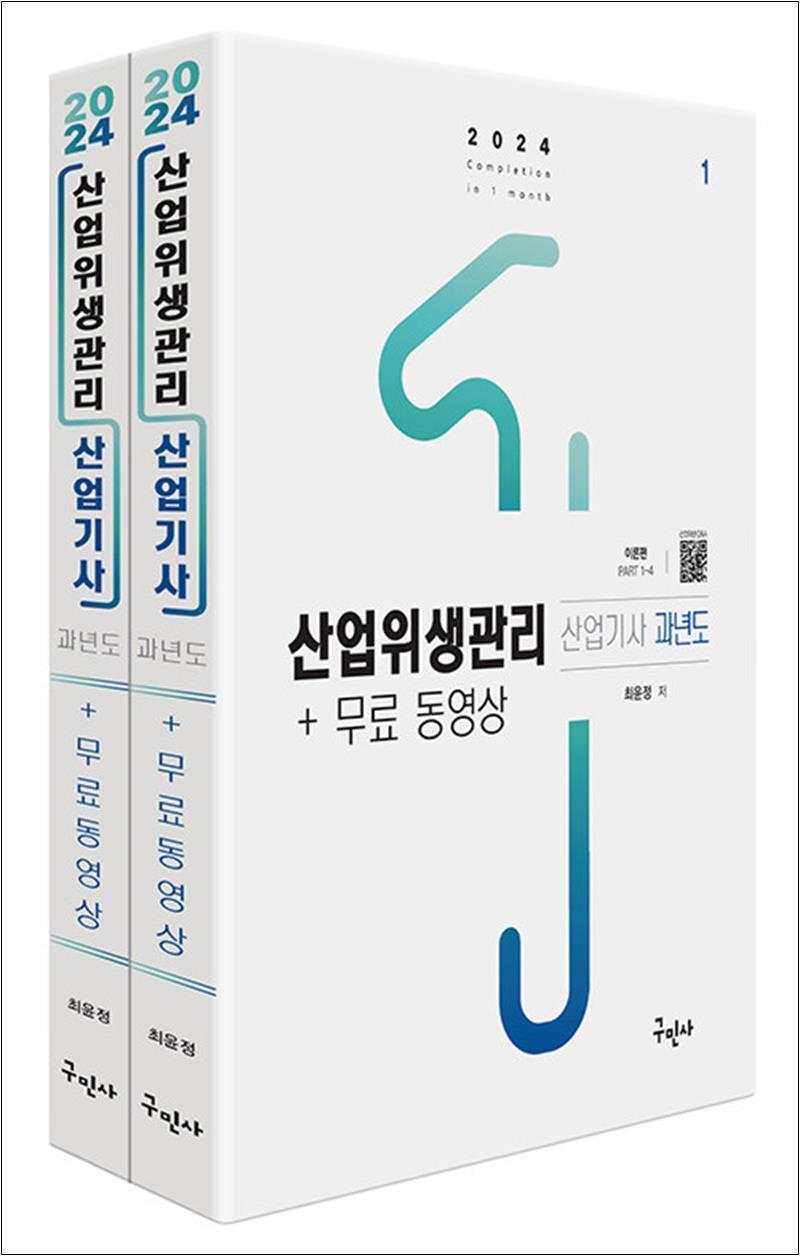 구민사 온누리북스 [온누리북스] 2024 산업위생관리산업기사 과년도   무료동영상 - 전2권
