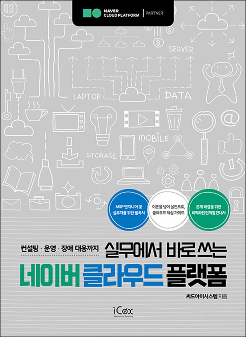 제이북스 [제이북스] 실무에서 바로쓰는 네이버 클라우드 플랫폼