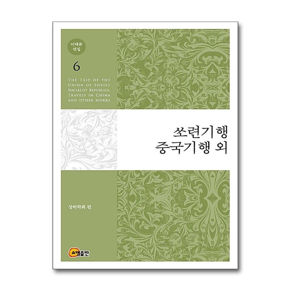 소명출판 올북 이태준 전집 6 - 쏘련기행 중국기행 외 (사은품제공)